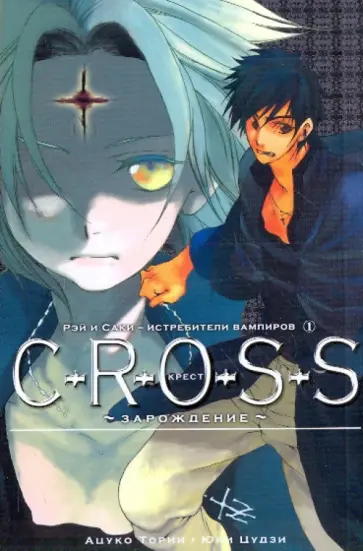 Тории Ацуко - C-r-o-s-s. Крест. Книга 1. Зарождение обложка книги