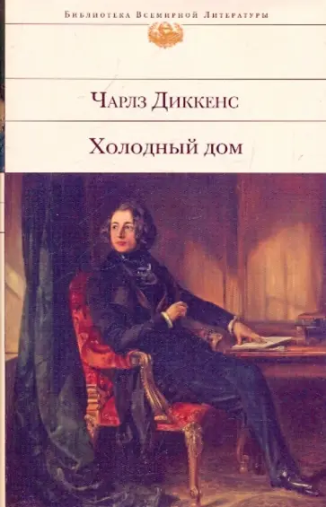 Чарльз Диккенс - Холодный дом обложка книги