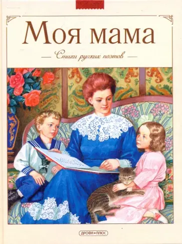 Моя мама: Стихи русских поэтов Моя мама: Стихи русских поэтов обложка книги