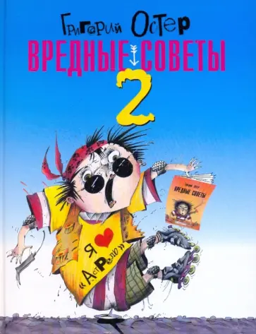 Григорий Остер - Вредные советы - 2 Григорий Остер - Вредные советы - 2 обложка книги