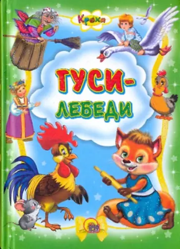 Кроха. Гуси-лебеди обложка книги