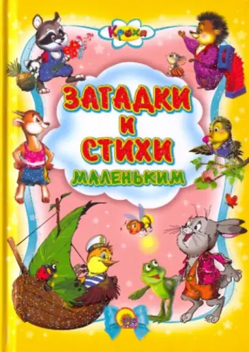 Гурина, Корнеева - Кроха. Загадки и стихи маленьким Гурина, Корнеева - Кроха. Загадки и стихи маленьким обложка книги