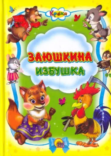 Заюшкина избушка обложка книги