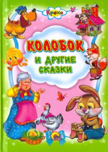 Кроха. Колобок и другие сказки обложка книги