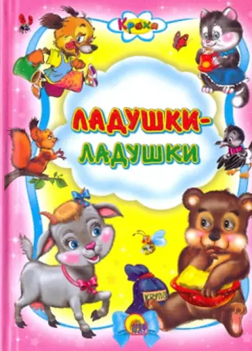 Кроха. Ладушки-ладушки обложка книги