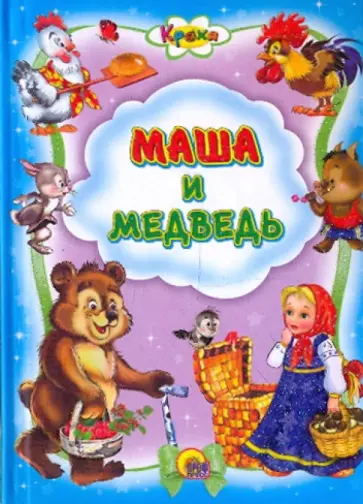 Кроха. Маша и медведь обложка книги