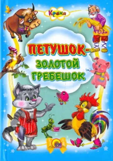 Кроха. Петушок-золотой гребешок обложка книги