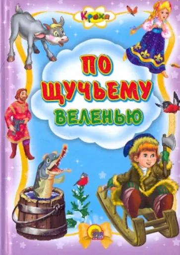 По щучьему веленью обложка книги