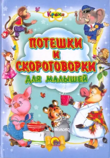 Куликовская, Хесин - Кроха. Потешки и скороговорки для малышей обложка книги