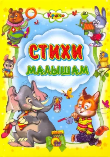 Ищук, Мигунова - Кроха. Стихи малышам Ищук, Мигунова - Кроха. Стихи малышам обложка книги