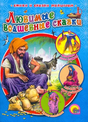 Любимые волшебные сказки Любимые волшебные сказки обложка книги