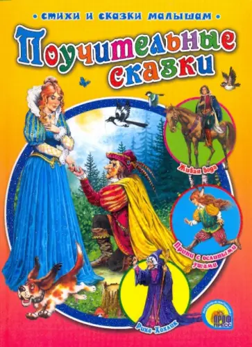 Перро, Гримм - Поучительные сказки обложка книги