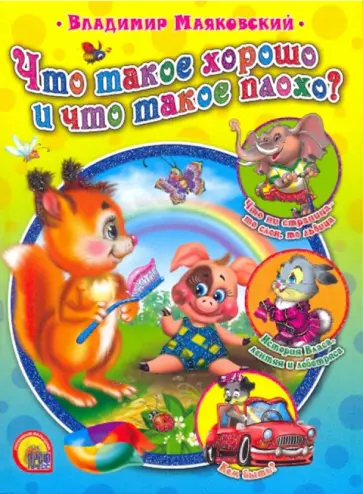 Владимир Маяковский - Что такое хорошо и что такое плохо? обложка книги