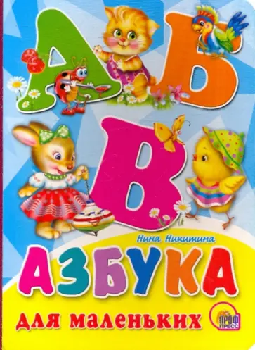 Нина Никитина - Азбука для маленьких Нина Никитина - Азбука для маленьких обложка книги
