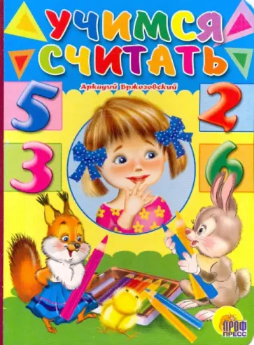 Бржозовский, Бржозовский - Учимся считать обложка книги