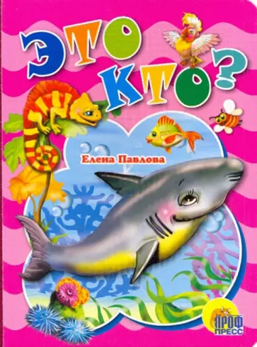 Елена Павлова - Картонка. Это кто? (акула) Елена Павлова - Картонка. Это кто? (акула) обложка книги
