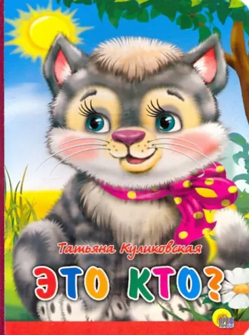 Т. Куликовская - Картонка. Это кто? (красная полоса, кошка) Т. Куликовская - Картонка. Это кто? (красная полоса, кошка) обложка книги