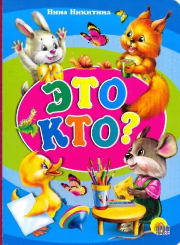 Нина Никитина - Картонка. Это кто? (утенок) Нина Никитина - Картонка. Это кто? (утенок) обложка книги