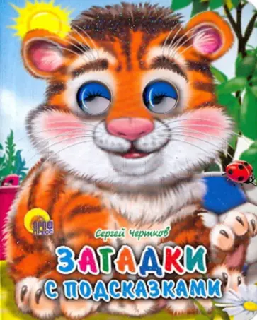 Сергей Чертков - Загадки с подсказками обложка книги