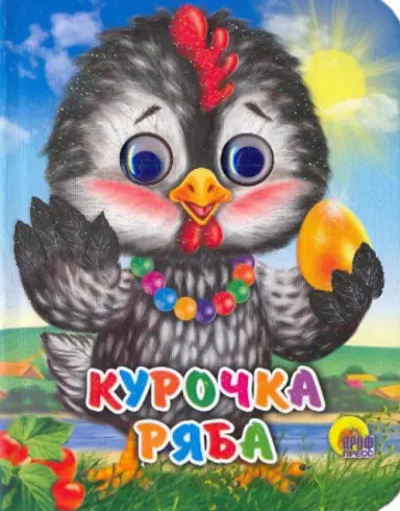 Курочка ряба обложка книги