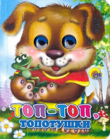 Топ-топ-топотушки! Топ-топ-топотушки! обложка книги