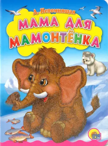 Дина Непомнящая - Мама для мамонтенка обложка книги