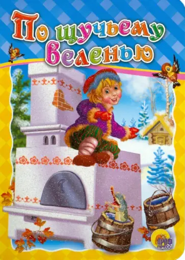 По щучьему велению обложка книги