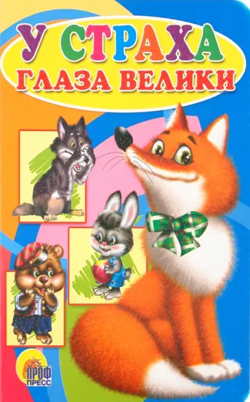 У страха глаза велики обложка книги