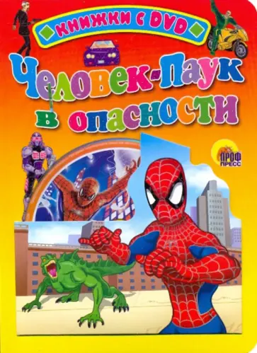 Человек-паук в опасности (+ DVD) обложка книги