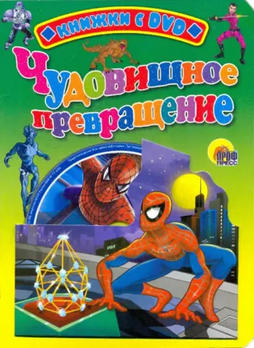 Книжка с DVD. Человек-паук. Чудовищное превращение обложка книги