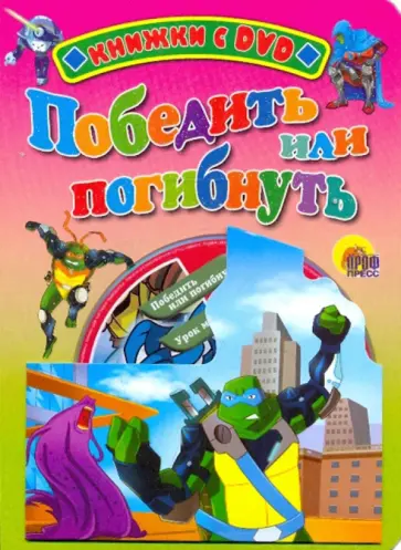 КНИЖКА С DVD. ЧЕРЕПАШКИ-НИНДЗЯ. ПОБЕДИТЬ ИЛИ ПОГИБНУТЬ обложка книги