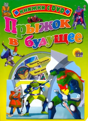 Черепашки-ниндзя. Прыжок в будущее (+DVD) обложка книги
