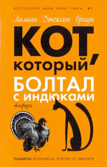 Лилиан Браун - Кот, который болтал с индюками обложка книги