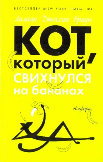 Лилиан Браун - Кот, который свихнулся на бананах обложка книги
