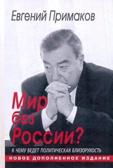 Евгений Примаков - Мир без России? К чему ведет политическая близорукость Евгений Примаков - Мир без России? К чему ведет политическая близорукость обложка книги