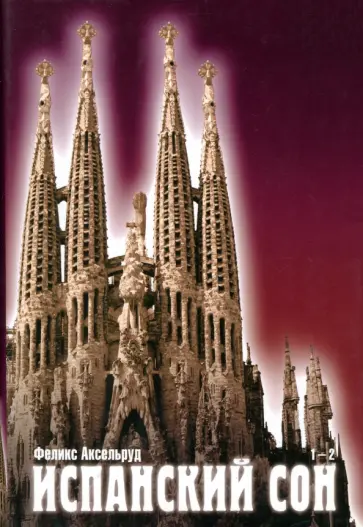 Феликс Аксельруд - Испанский сон. Книги 1-2 обложка книги