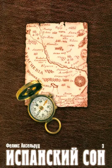 Феликс Аксельруд - Испанский сон. Роман в 3-х книгах. Книга 3 обложка книги