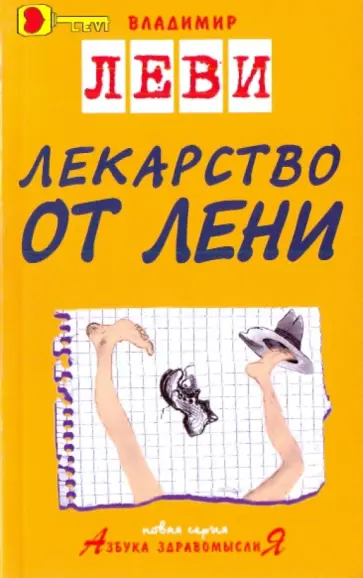 Владимир Леви - Лекарство от лени обложка книги