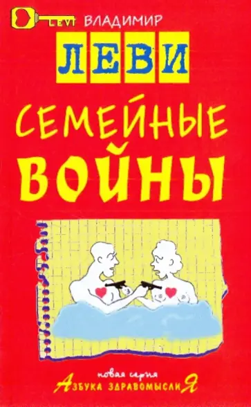 Владимир Леви - Семейные войны обложка книги
