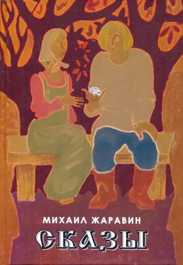 Михаил Жаравин - Сказы Михаил Жаравин - Сказы обложка книги