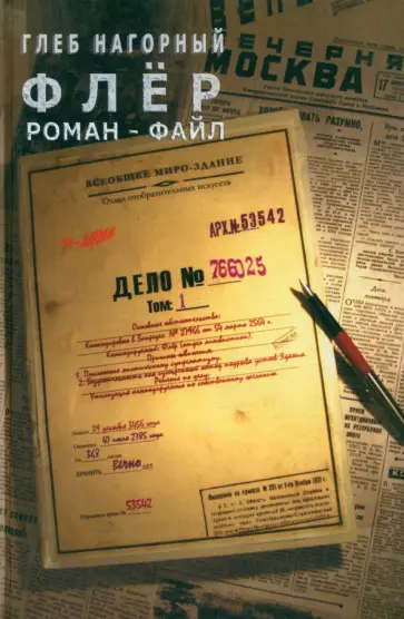 Глеб Нагорный - Флер Глеб Нагорный - Флер обложка книги