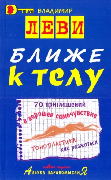 Владимир Леви - Ближе к телу обложка книги