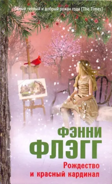 Фэнни Флэгг - Рождество и красный кардинал обложка книги