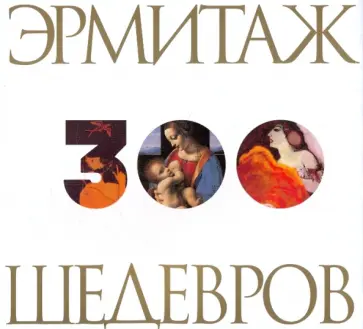 Эрмитаж. 300 шедевров обложка книги