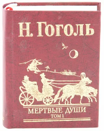 Николай Гоголь - Мертвые души. Том 1 обложка книги