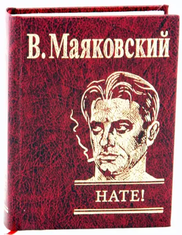 Владимир Маяковский - Нате! обложка книги