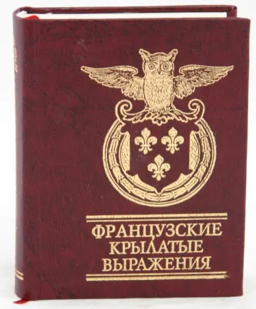 Французские крылатые выражения обложка книги