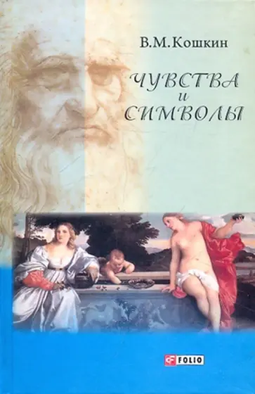 Владимир Кошкин - Чувства и символы. Между духом и плотью обложка книги