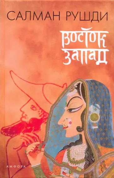 Салман Рушди - Восток, Запад Салман Рушди - Восток, Запад обложка книги