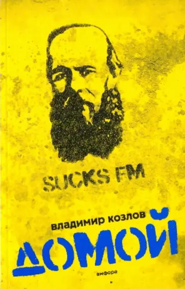 Владимир Козлов - Домой обложка книги